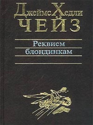 Чейз книги fb2. Чейз Реквием блондинке. Реквием блондинкам. Классический детектив книга.